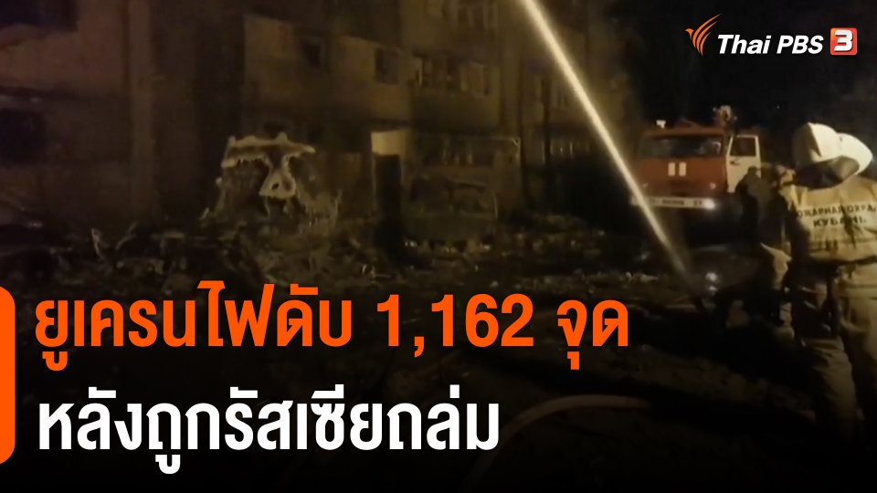 ยูเครนไฟดับ 1,162 จุดหลังถูกรัสเซียถล่ม