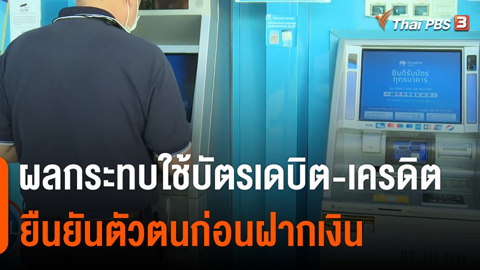 กินอยู่รู้รอบ : ผลกระทบใช้บัตรเดบิต-เครดิต ยืนยันตัวตนก่อนฝากเงิน