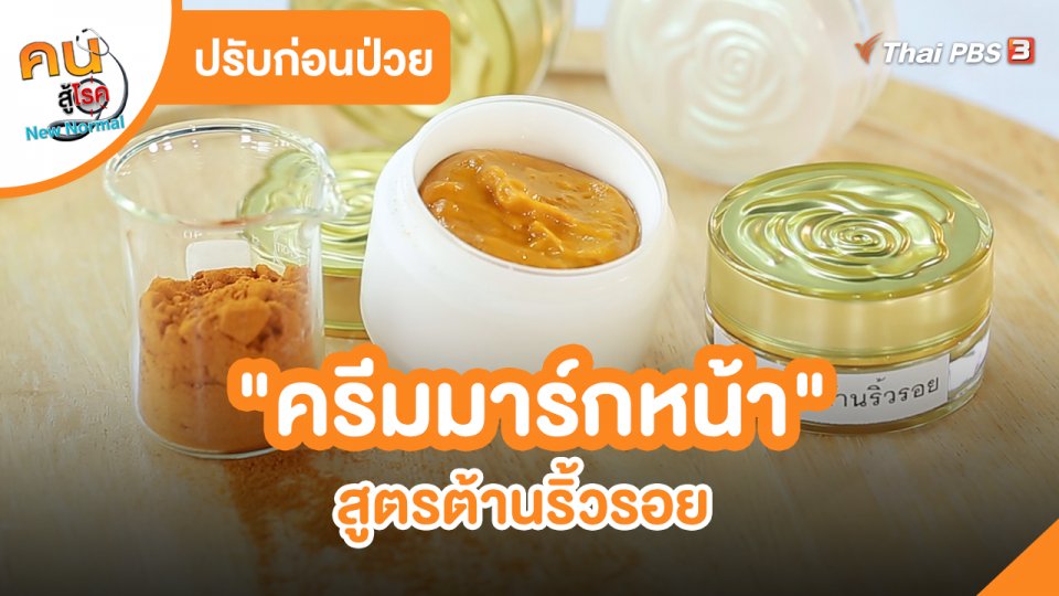 ​ปรับก่อนป่วย : "ครีมมาร์กหน้า" สูตรต้านริ้วรอย