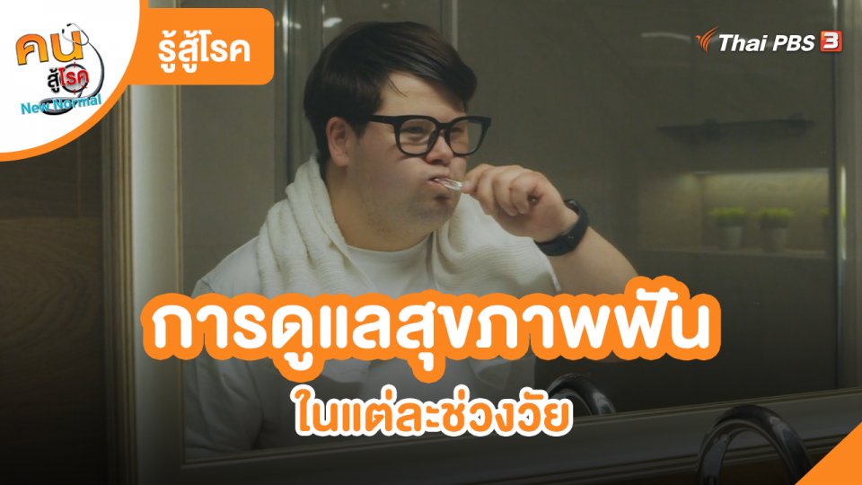 ​รู้สู้โรค : การดูแลสุขภาพฟันในแต่ละช่วงวัย