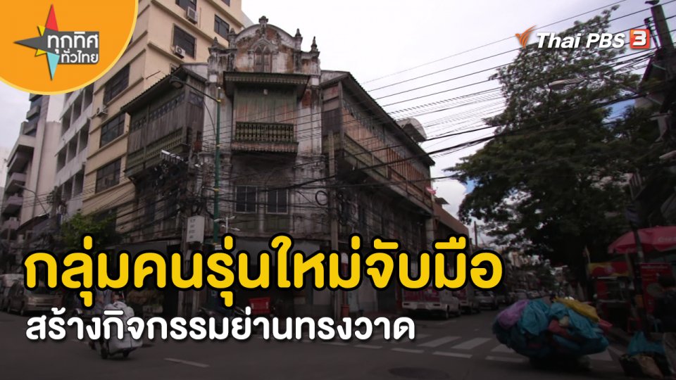 วิถีทั่วไทย กลุ่มคนรุ่นใหม่จับมือสร้างกิจกรรมย่านทรงวาด กรุงเทพมหานคร