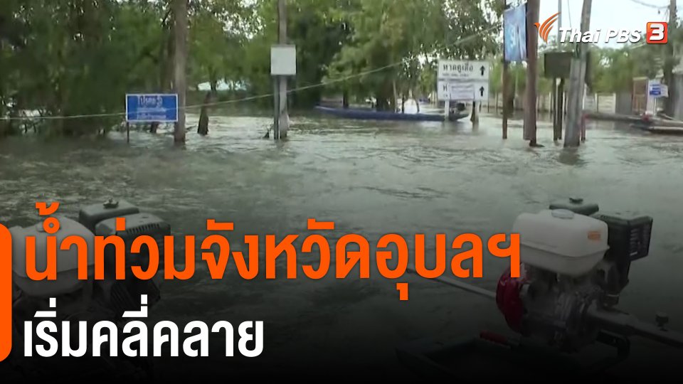 สถานีร้องเรียน : น้ำท่วมจังหวัดอุบลฯ เริ่มคลี่คลาย