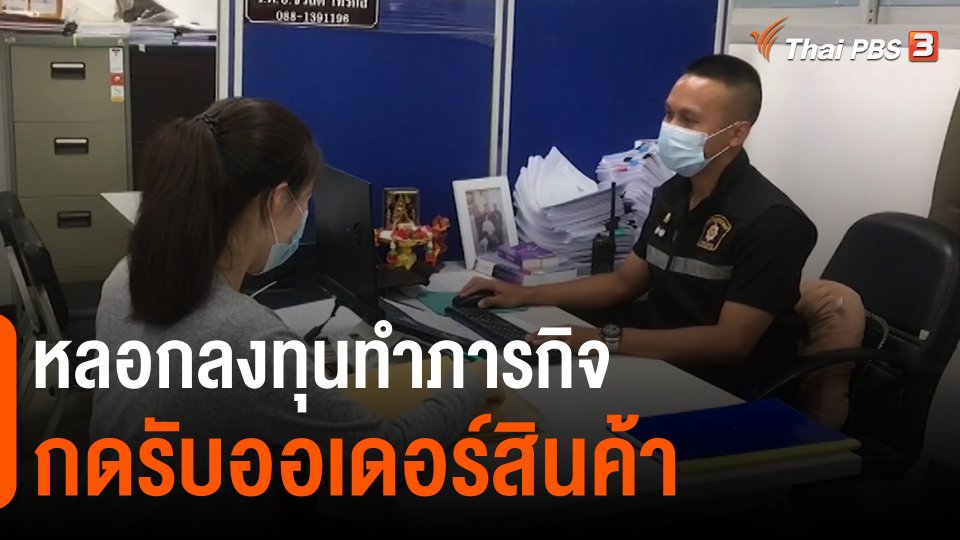 สถานีเตือนภัยออนไลน์ : หลอกลงทุนทำภารกิจกดรับออเดอร์สินค้า