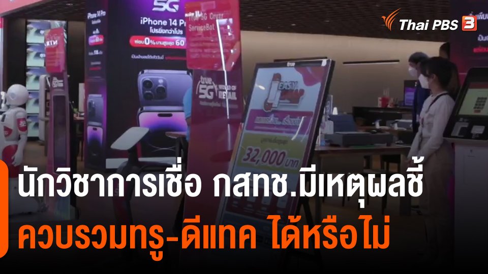 นักวิชาการเชื่อ กสทช.มีเหตุผลชี้ ควบรวมทรู-ดีแทค ได้หรือไม่