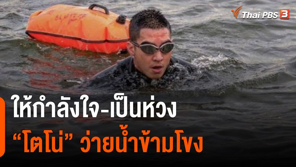 ชาวนครพนม-สปป.ลาว ให้กำลังใจ-เป็นห่วง "โตโน่" ว่ายน้ำข้ามโขง