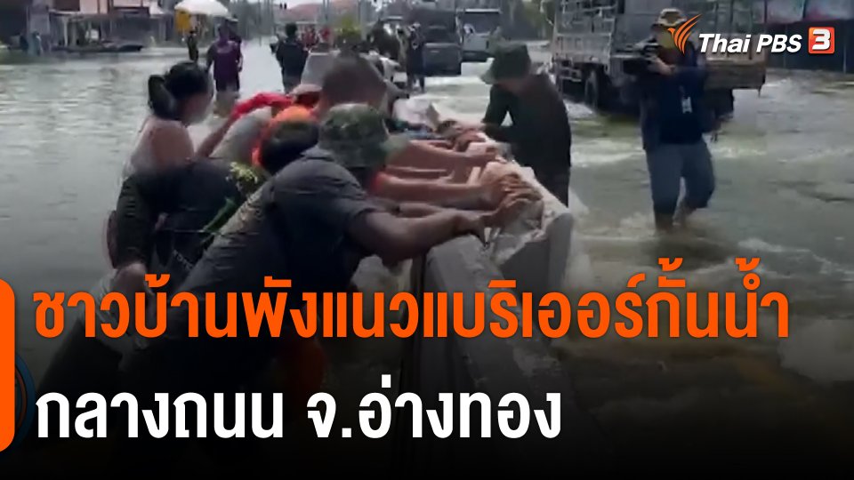 ชาวบ้านพังแนวแบริเออร์กั้นน้ำกลางถนน จ.อ่างทอง