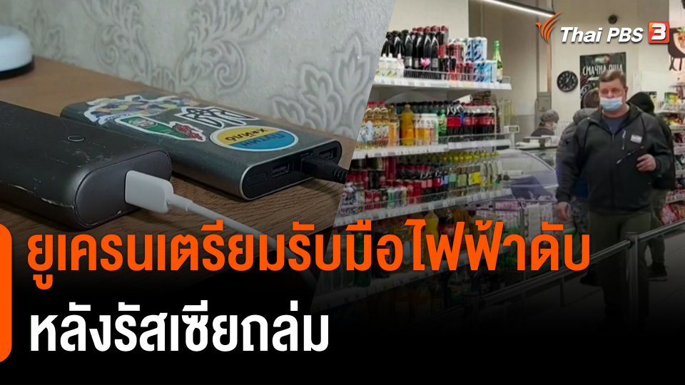 ยูเครนเตรียมรับมือไฟฟ้าดับหลังรัสเซียถล่ม