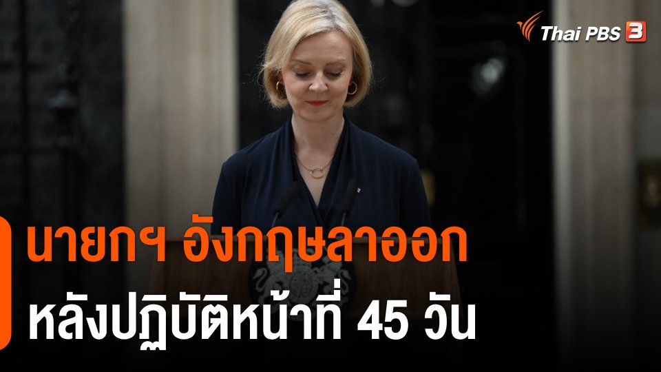 "ลิซ ทรัสส์" ลาออกหลังทำหน้าที่นายกฯ อังกฤษเพียง 45 วัน