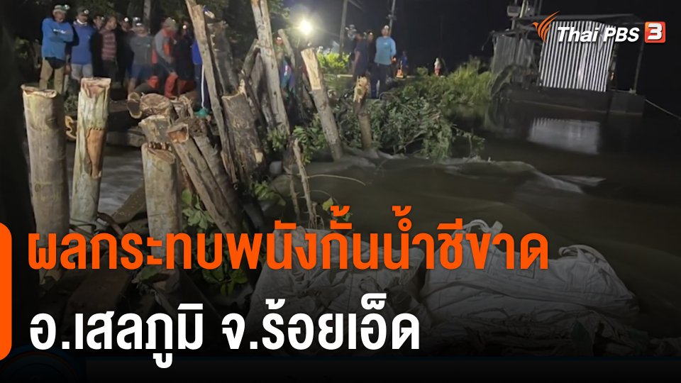 C-Site Focus : ผลกระทบพนังกั้นน้ำชีขาด อ.เสลภูมิ จ.ร้อยเอ็ด