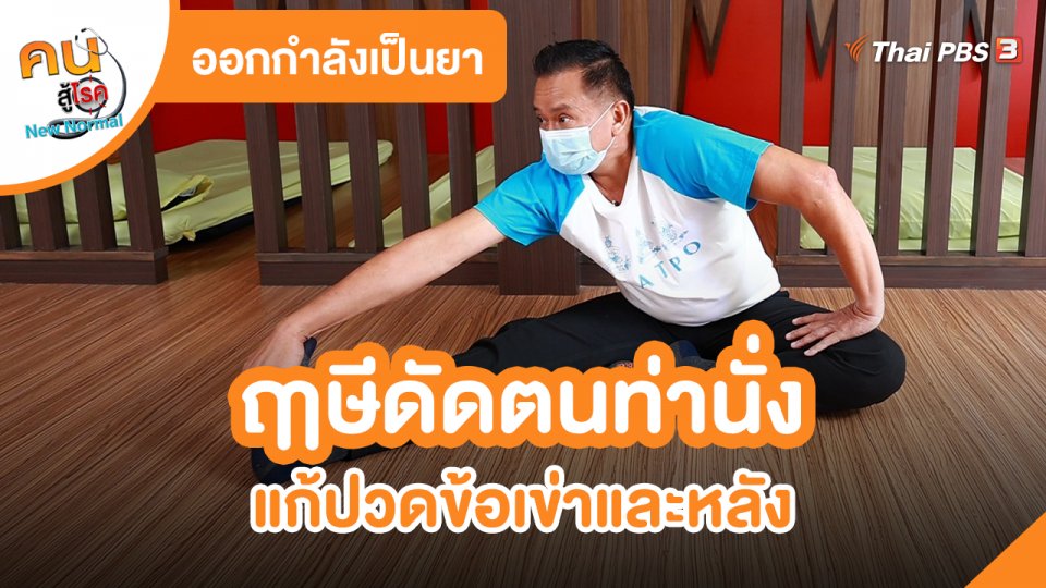 ​ออกกำลังเป็นยา : ฤๅษีดัดตนท่านั่ง แก้ปวดข้อเข่าและหลัง
