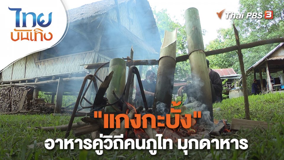 ​อิ่มมนต์รส : "แกงกะบั้ง" อาหารคู่วิถีคนภูไท มุกดาหาร