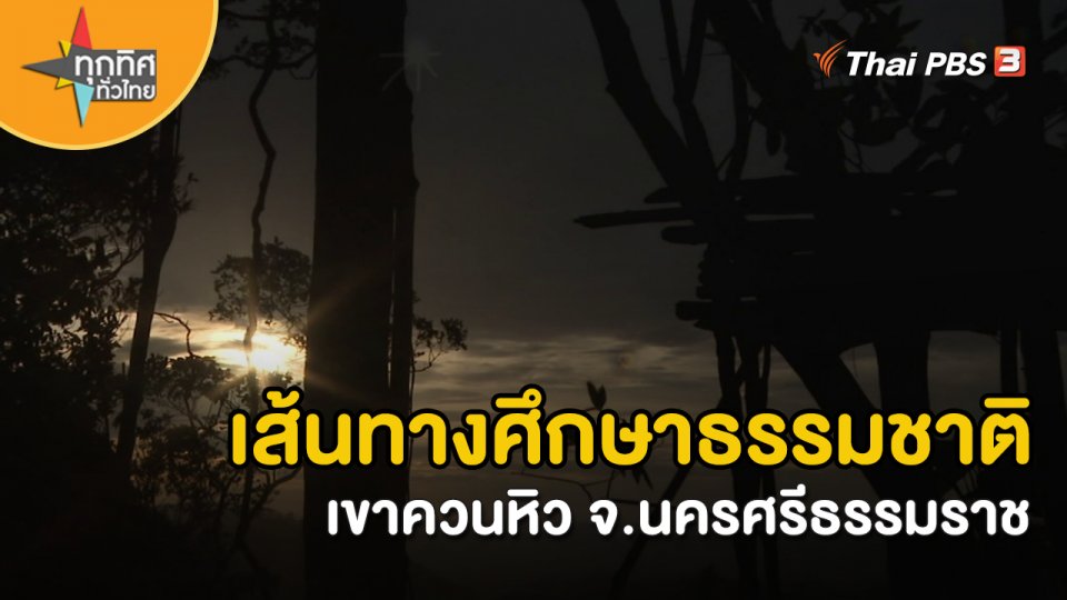 วิถีทั่วไทย : เส้นทางศึกษาธรรมชาติเขาควนหิว จ.นครศรีธรรมราช