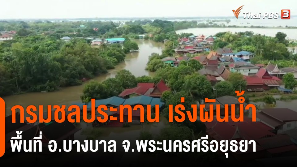 สถานีร้องเรียน : กรมชลประทาน เร่งผันน้ำพื้นที่ อ.บางบาล จ.พระนครศรีอยุธยา