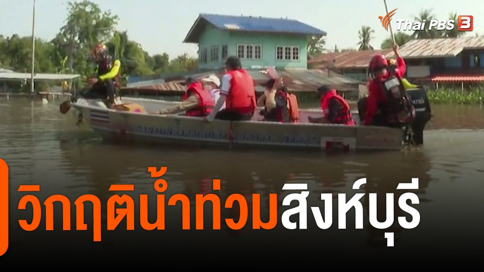 สถานีร้องเรียน : วิกฤติน้ำท่วมสิงห์บุรี