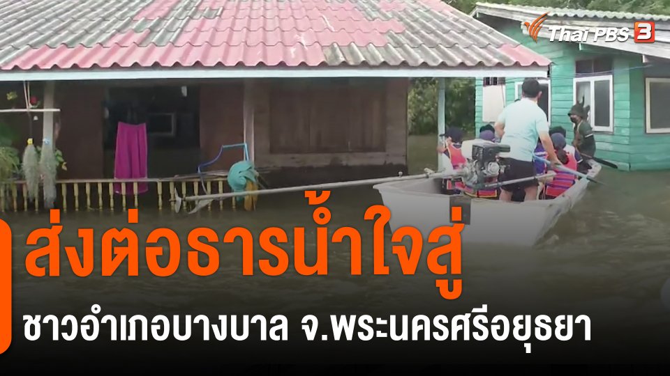สถานีร้องเรียน : ส่งต่อธารน้ำใจสู่ชาวอำเภอบางบาล จ.พระนครศรีอยุธยา