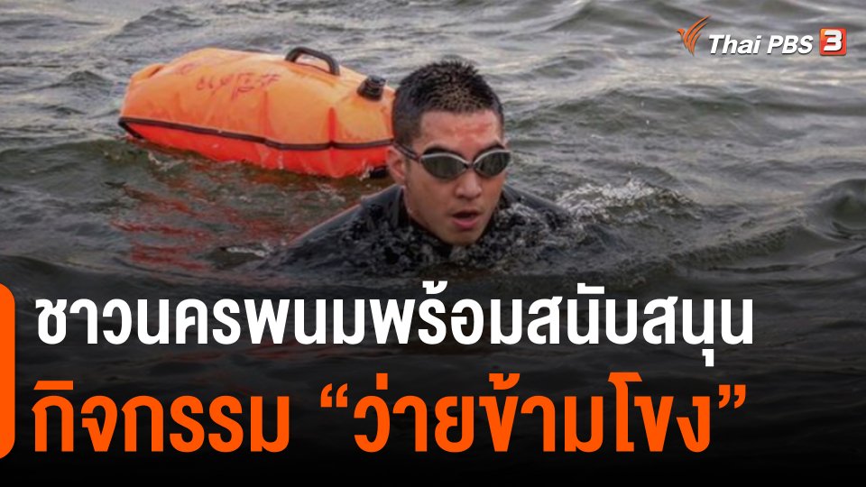 ​ชาวนครพนมพร้อมสนับสนุนกิจกรรม "ว่ายข้ามโขง"