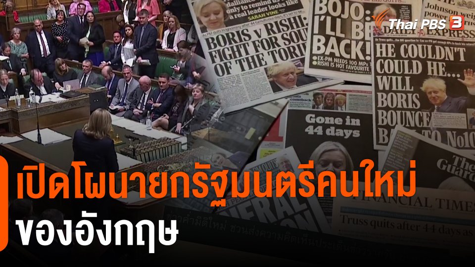 ​วิเคราะห์สถานการณ์ต่างประเทศ | เปิดโผนายกรัฐมนตรีคนใหม่ของอังกฤษ