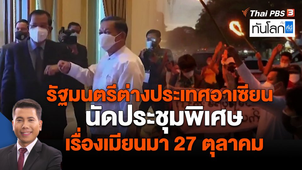 ​รัฐมนตรีต่างประเทศอาเซียนนัดประชุมพิเศษเรื่องเมียนมา 27 ตุลาคม