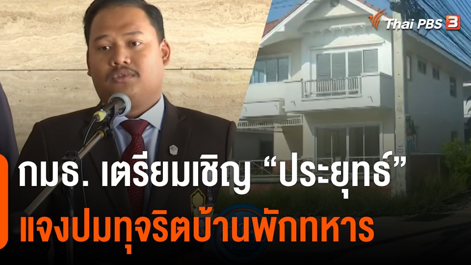 กมธ. เตรียมเชิญ "พล.อ.ประยุทธ์" แจงปมทุจริตบ้านพักสวัสดิการทหาร
