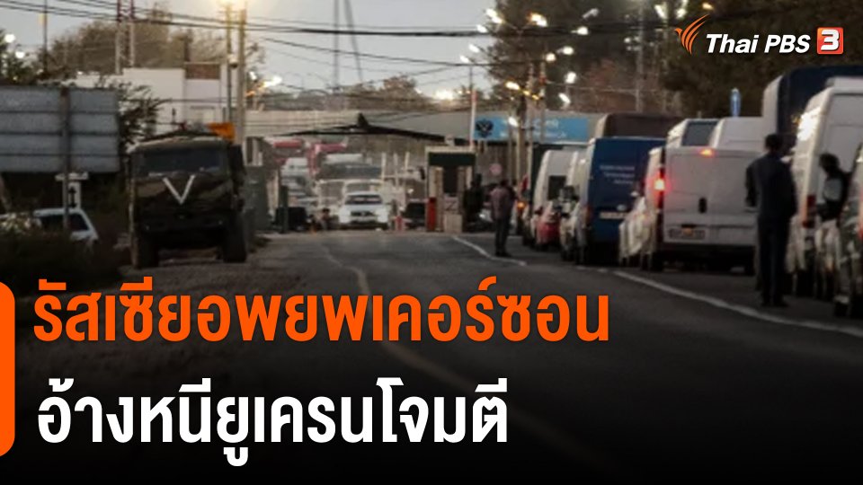 รัสเซียอพยพเคอร์ซอนอ้างหนียูเครนโจมตี