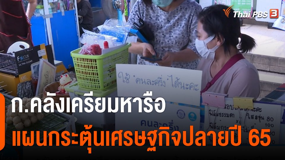 กินอยู่รู้รอบ : ก.คลังเครียมหารือแผนกระตุ้นเศรษฐกิจปลายปี 65