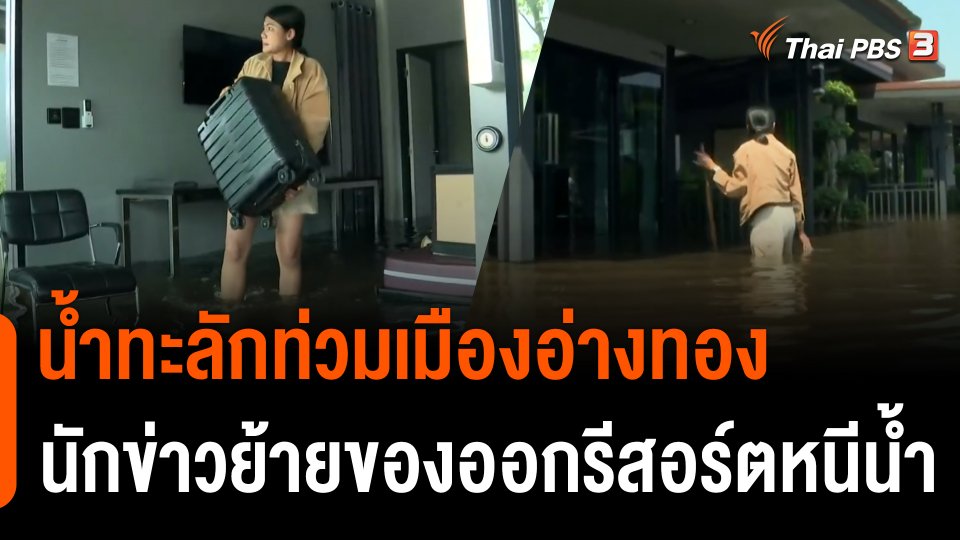 น้ำทะลักท่วมเมืองอ่างทอง นักข่าวต้องย้ายของออกรีสอร์ตหนีน้ำ