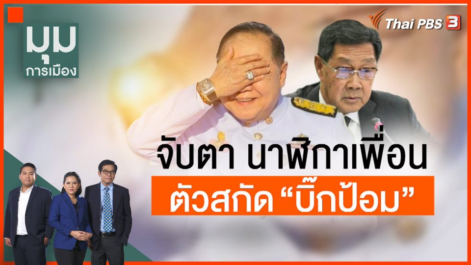 จับตา "นาฬิกาเพื่อน" ตัวสกัด "บิ๊กป้อม"