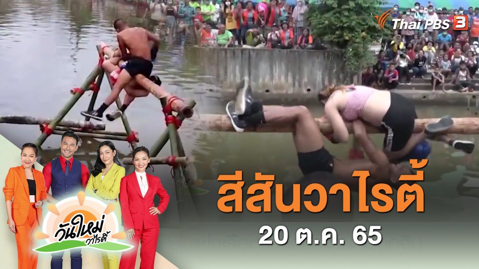 สีสันวาไรตี้ (20 ต.ค. 65)
