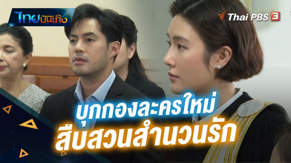 บุกกองละครใหม่ "สืบสวนสำนวนรัก" กับซีนว่าความในศาลสุดเข้มข้น รอชมปีหน้า