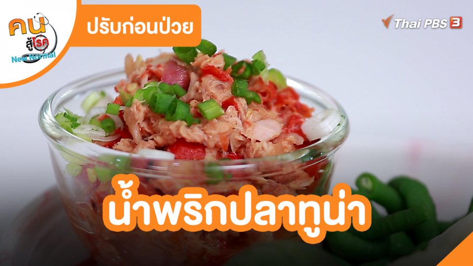 ​ปรับก่อนป่วย : น้ำพริกปลาทูน่า