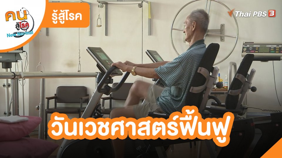 ​รู้สู้โรค : วันเวชศาสตร์ฟื้นฟู