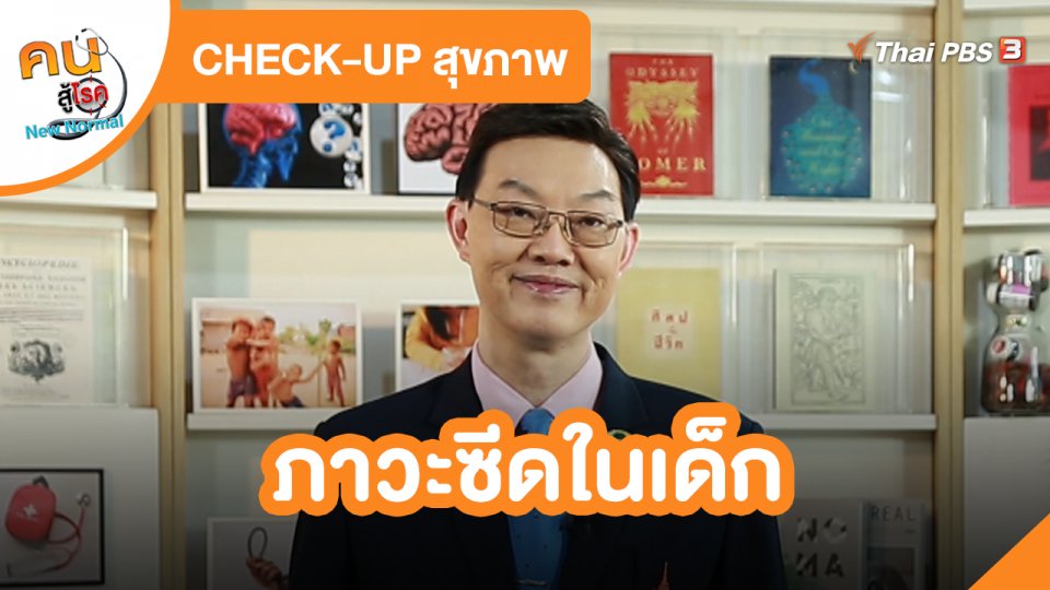 ​CHECK-UP สุขภาพ : ภาวะซีดในเด็ก