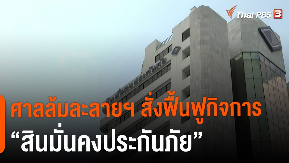 สถานีร้องเรียน : ศาลล้มละลายฯ สั่งฟื้นฟูกิจการ "สินมั่นคงประกันภัย"