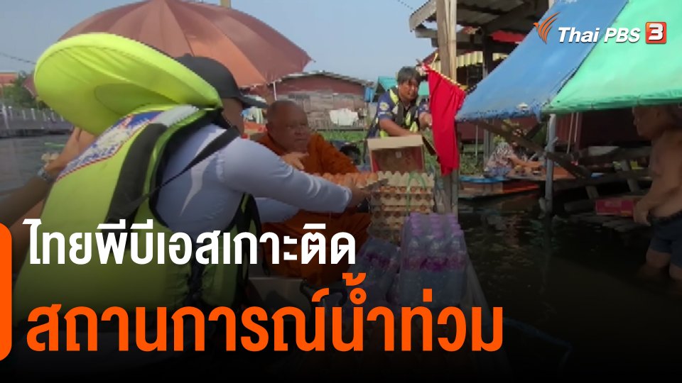 สถานีร้องเรียน : ไทยพีบีเอสเกาะติดสถานการณ์น้ำท่วม