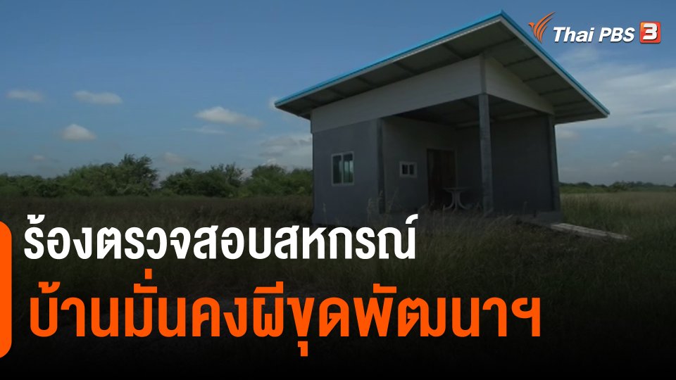 สถานีร้องเรียน : ร้องตรวจสอบสหกรณ์บ้านมั่นคงผีขุดพัฒนาฯ จ.ฉะเชิงเทรา