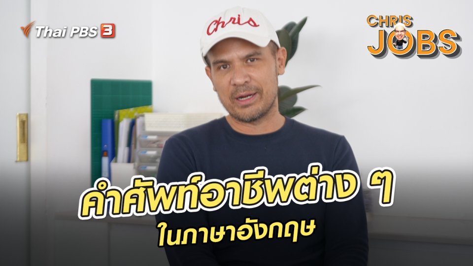 ​สาระน่ารู้จาก Chris Jobs : คำศัพท์อาชีพต่าง ๆ ในภาษาอังกฤษ