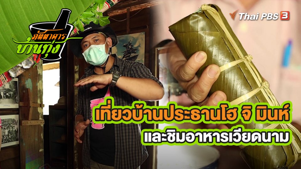 คลิปบ้านทุ่ง : เที่ยวบ้านประธานโฮ จิ มินห์ และชิมอาหารเวียดนาม