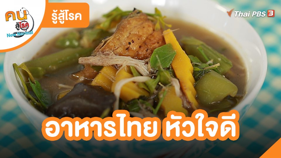 ​รู้สู้โรค : อาหารไทย หัวใจดี