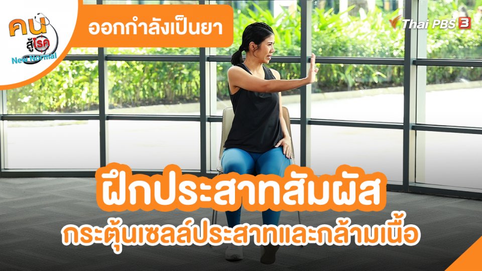 ​ออกกำลังเป็นยา : ฝึกประสาทสัมผัส กระตุ้นเซลล์ประสาทและกล้ามเนื้อ