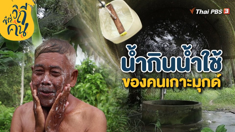 ​น้ำกินน้ำใช้ของคนเกาะมุกด์