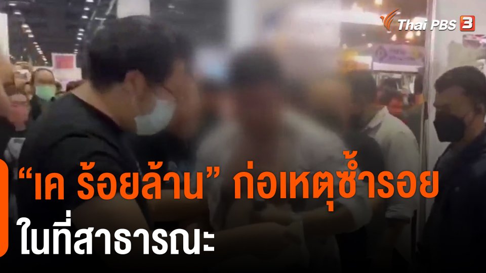 ​"เค ร้อยล้าน" ก่อเหตุซ้ำรอยในที่สาธารณะ
