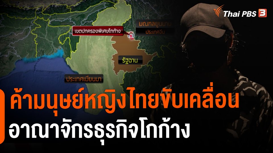 ค้ามนุษย์หญิงไทยขับเคลื่อนอาณาจักรธุรกิจโกก้าง