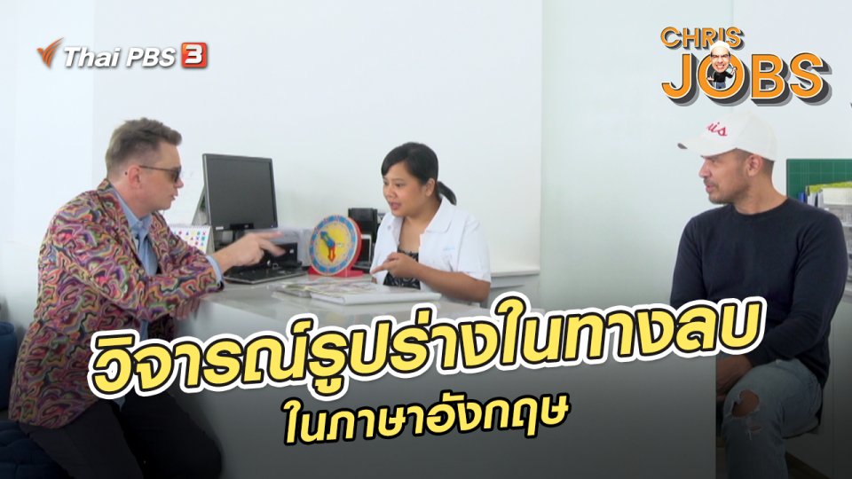 ​สาระน่ารู้จาก Chris Jobs : คำศัพท์วิจารณ์รูปร่างในทางลบในภาษาอังกฤษ