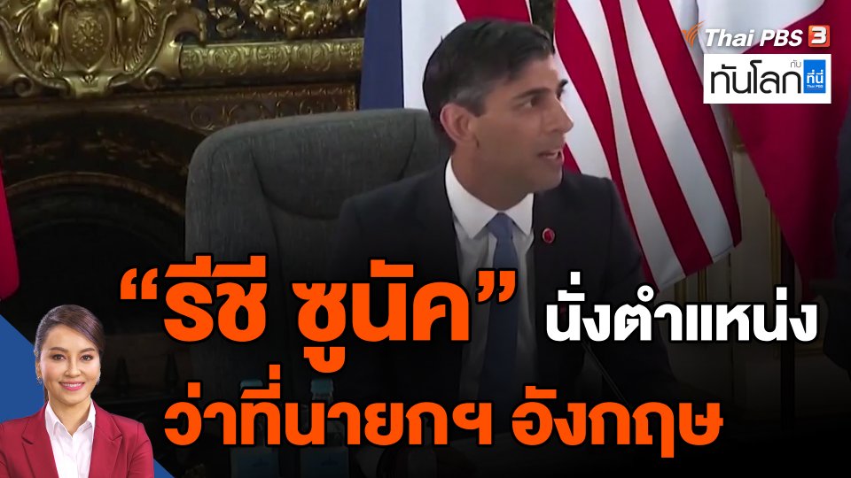 ​"รีชี ซูนัค" นั่งตำแหน่งว่าที่นายกฯ อังกฤษ