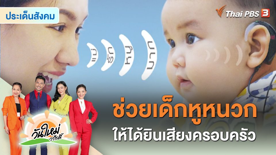​ประเด็นสังคม : “Voice of Love” ช่วยเด็กหูหนวกให้ได้ยินเสียงครอบครัว