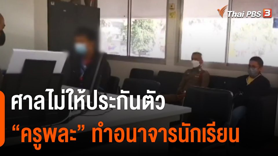 ​ศาลไม่ให้ประกันตัว "ครูพละ" ทำอนาจารนักเรียน