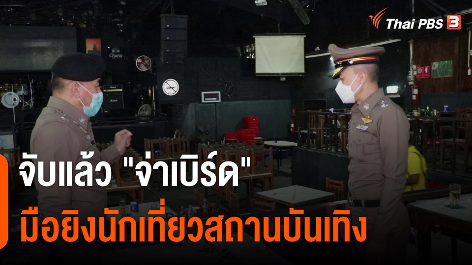 ​จับแล้ว "จ่าเบิร์ด" มือยิงนักเที่ยวสถานบันเทิง