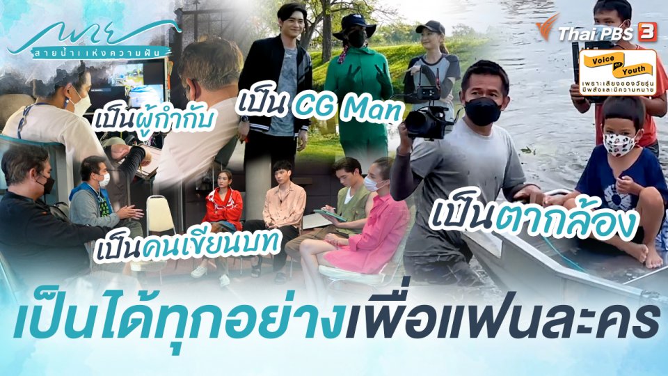 [Behind The Scenes] เป็นผู้กำกับเรื่องนี้ต้องอดทน ลุยน้ำแบกกล้องก็ต้องสู้