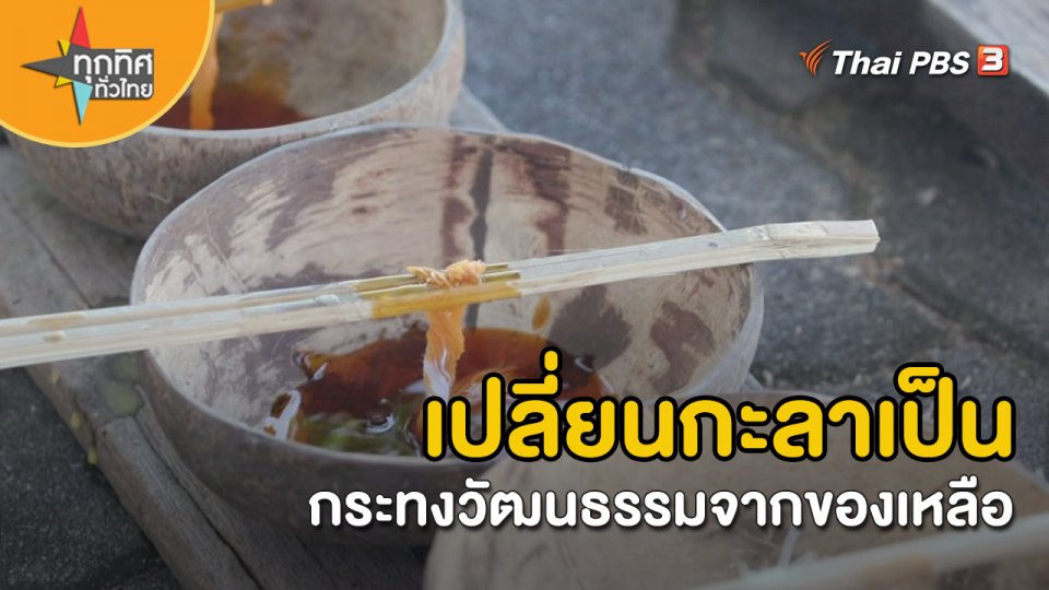 เปลี่ยนกะลาเป็นกระทงวัฒนธรรมจากของเหลือ