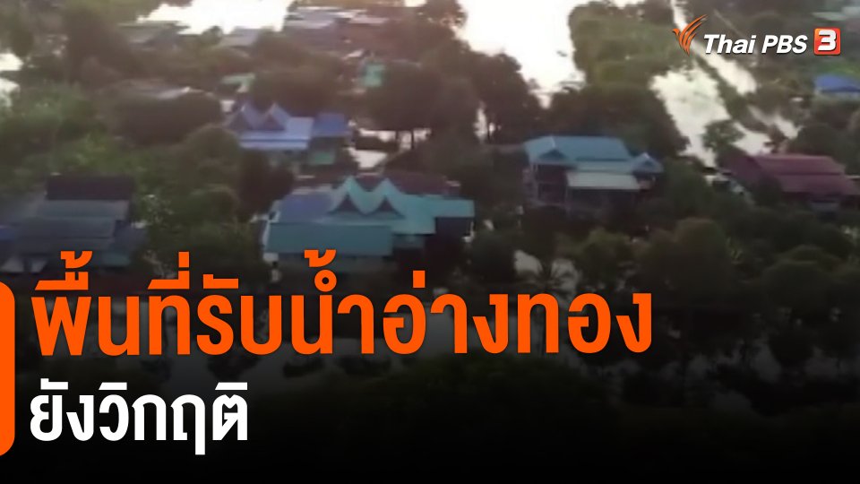 สถานีร้องเรียน : พื้นที่รับน้ำอ่างทองยังวิกฤติ